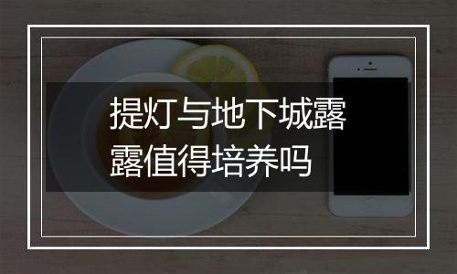 提灯与地下城露露值得培养吗