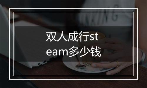 双人成行steam多少钱