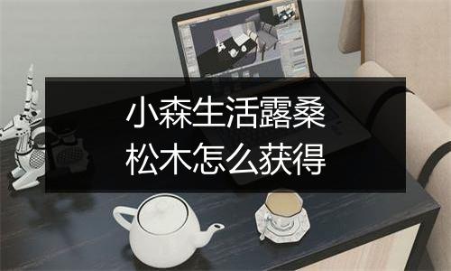 小森生活露桑松木怎么获得