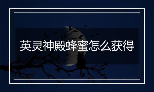 英灵神殿蜂蜜怎么获得