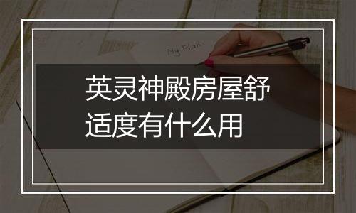 英灵神殿房屋舒适度有什么用