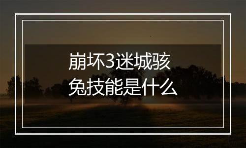 崩坏3迷城骇兔技能是什么