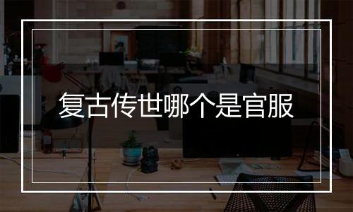 复古传世哪个是官服