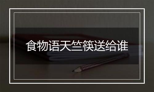 食物语天竺筷送给谁