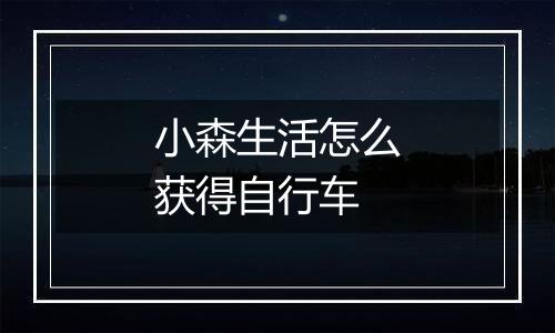 小森生活怎么获得自行车