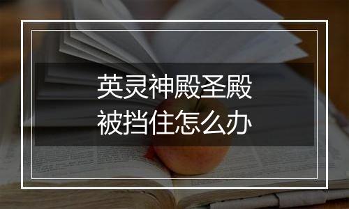 英灵神殿圣殿被挡住怎么办