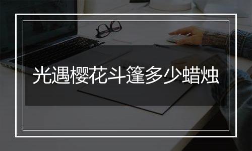 光遇樱花斗篷多少蜡烛