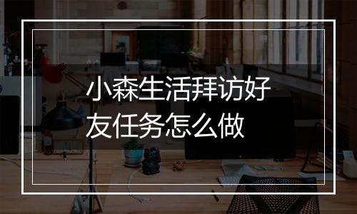 小森生活拜访好友任务怎么做