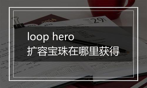 loop hero扩容宝珠在哪里获得