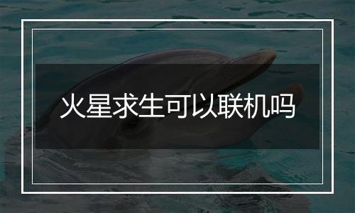 火星求生可以联机吗
