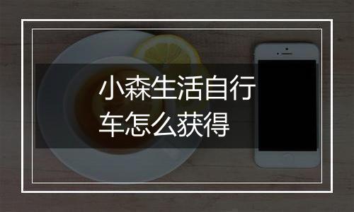 小森生活自行车怎么获得
