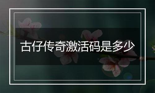 古仔传奇激活码是多少