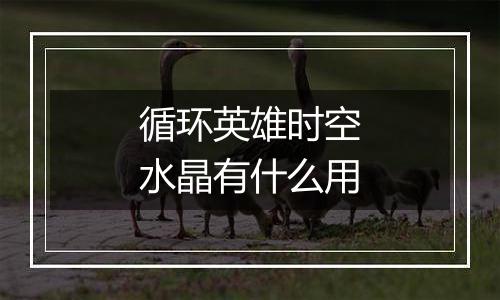 循环英雄时空水晶有什么用