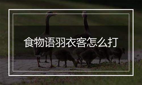 食物语羽衣客怎么打