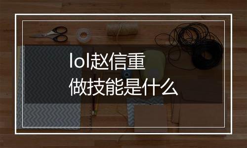 lol赵信重做技能是什么