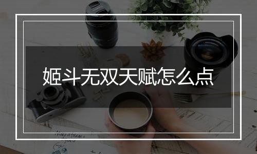 姬斗无双天赋怎么点