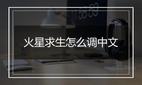 火星求生怎么调中文