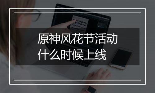 原神风花节活动什么时候上线