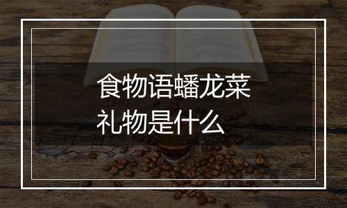食物语蟠龙菜礼物是什么
