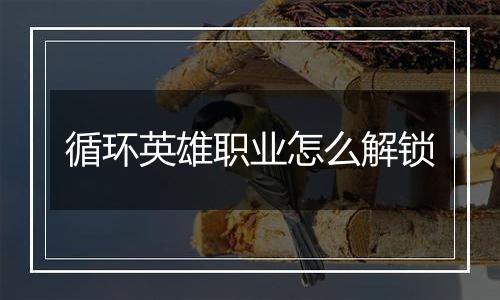 循环英雄职业怎么解锁