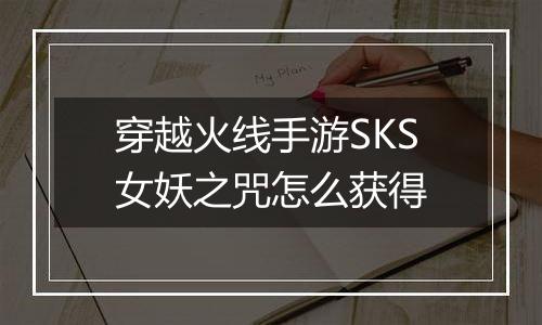 穿越火线手游SKS女妖之咒怎么获得