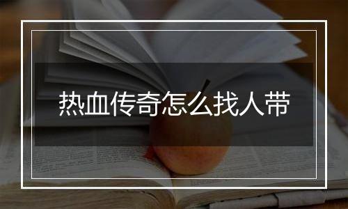 热血传奇怎么找人带