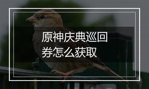 原神庆典巡回券怎么获取