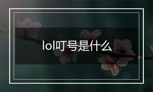 lol叮号是什么