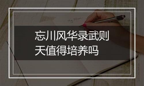 忘川风华录武则天值得培养吗