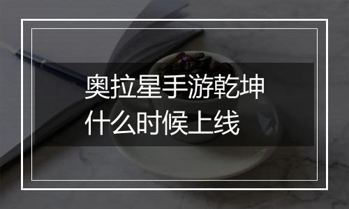 奥拉星手游乾坤什么时候上线