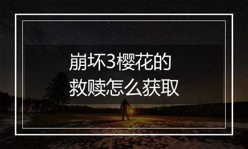 崩坏3樱花的救赎怎么获取