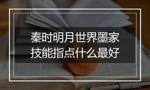 秦时明月世界墨家技能指点什么最好