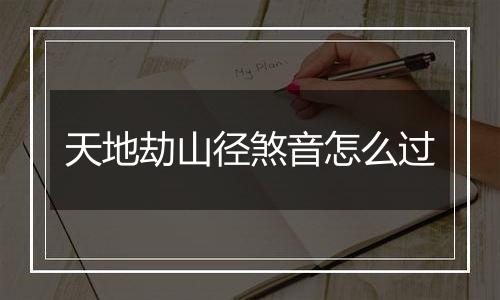 天地劫山径煞音怎么过