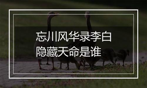 忘川风华录李白隐藏天命是谁