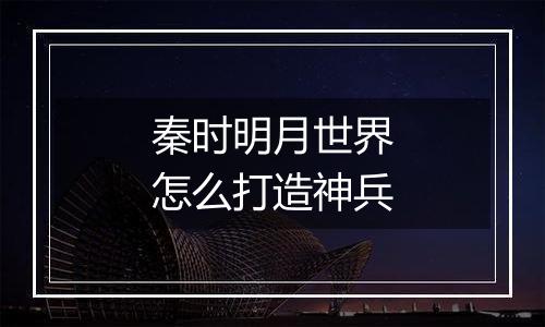 秦时明月世界怎么打造神兵