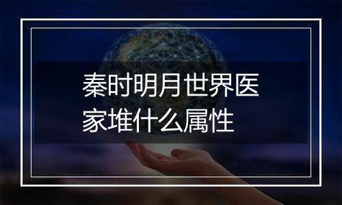 秦时明月世界医家堆什么属性