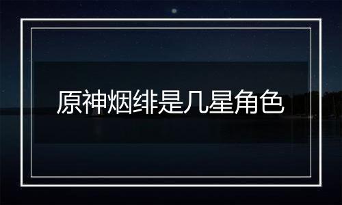 原神烟绯是几星角色