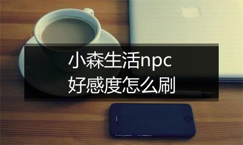 小森生活npc好感度怎么刷