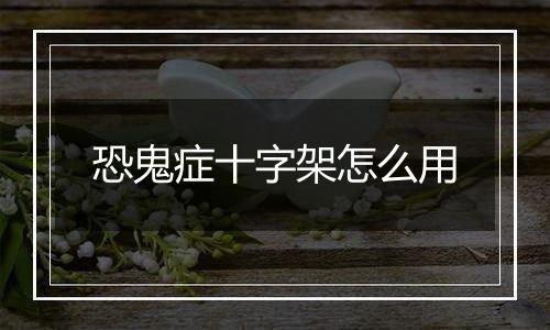 恐鬼症十字架怎么用