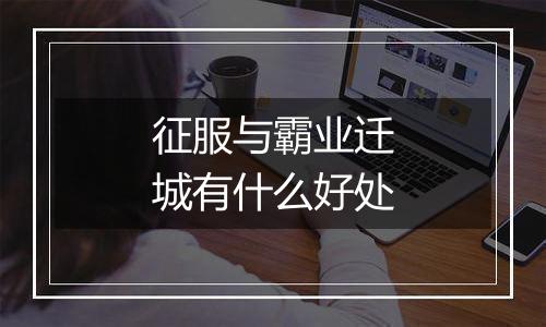 征服与霸业迁城有什么好处