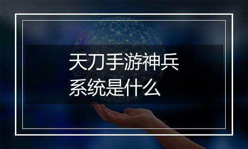 天刀手游神兵系统是什么