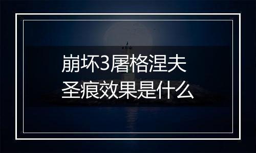 崩坏3屠格涅夫圣痕效果是什么