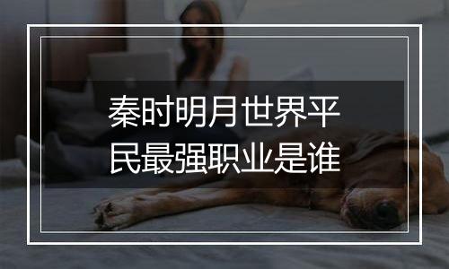 秦时明月世界平民最强职业是谁