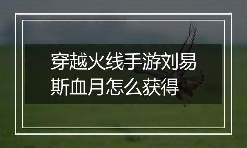 穿越火线手游刘易斯血月怎么获得
