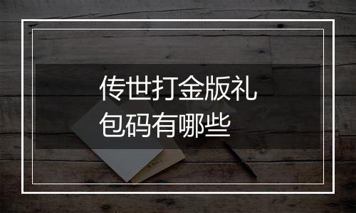 传世打金版礼包码有哪些