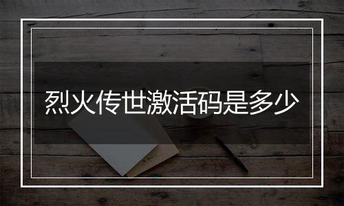 烈火传世激活码是多少