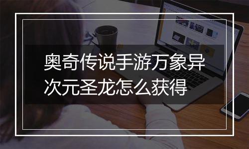 奥奇传说手游万象异次元圣龙怎么获得