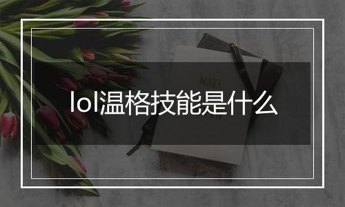 lol温格技能是什么