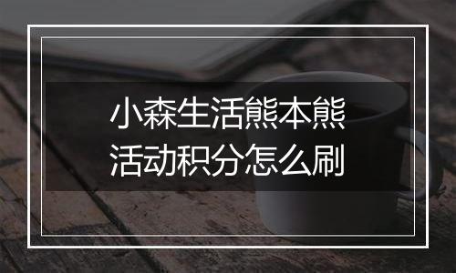 小森生活熊本熊活动积分怎么刷
