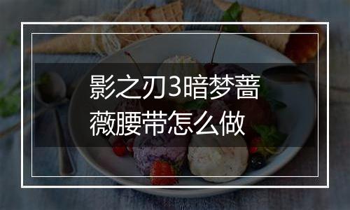 影之刃3暗梦蔷薇腰带怎么做